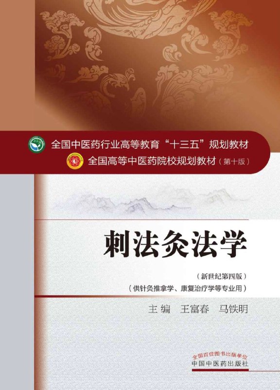 名称：刺法灸法学 针灸学用书 [EPUB 电子书]描述：刺法灸法学，是针灸医学的重要组成部分，是针灸临床治疗疾病必须掌握的基本技能
