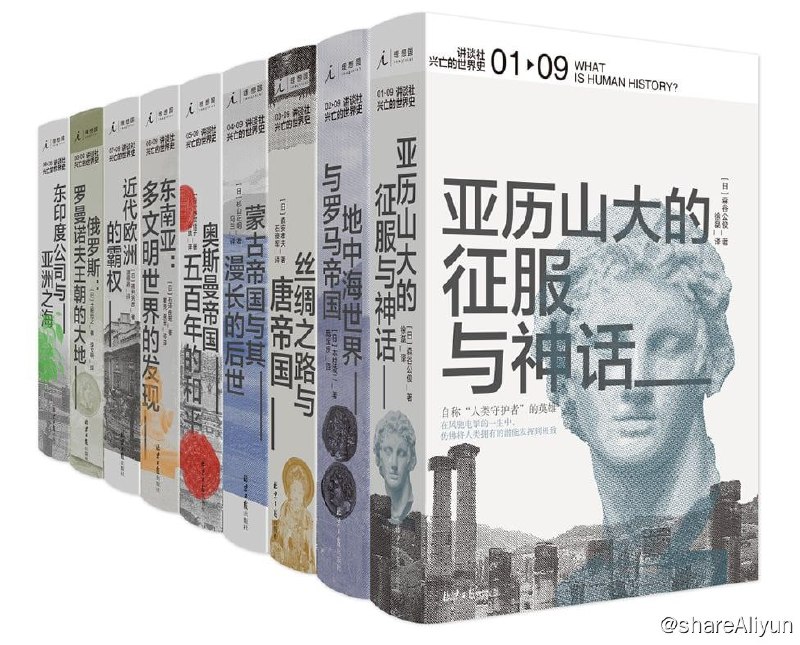 名称：讲谈社·兴亡的世界史（全九卷）描述：《讲谈社·兴亡的世界史(全九卷)中文版首辑推出9卷，《亚历山大的征服与神话》《地中海世界与罗马帝国》《丝绸之路与唐帝国》《蒙古帝国与其漫长的后世》《奥斯曼帝国：五百年的和平》《东南亚：多文明世界的发现》《近代欧洲的霸权》《俄罗斯：罗曼诺夫王朝的大地》《东印度公司与亚洲之海》由日本一流的历史学者撰写，在世界和历史两个方面刷新着我们的认知