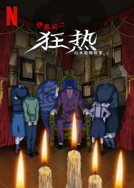 名称：伊藤润二狂热：日本恐怖故事 官中描述：导演: 田头忍编剧: 伊藤润二主演: 梶裕贵 / 樱井孝宏 / 杉田智和 / 下野纮 / 朴璐美 / 类型: 剧情 / 动画 / 悬疑 / 恐怖制片国家/地区: 日本语言: 日语首播: 2023-01-19(日本网络)集数: 12又名: 伊藤润二 狂选集 　　日本恐怖漫画大师伊藤润二推出全新系列动画片，以独具一格的世界观及风格猎奇的迷人角色打造20则惊悚故事