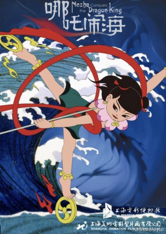 名称：哪吒闹海(1979)  4K描述：陈塘关总兵李靖的夫人怀胎三年零六 个月后，生下一个肉球