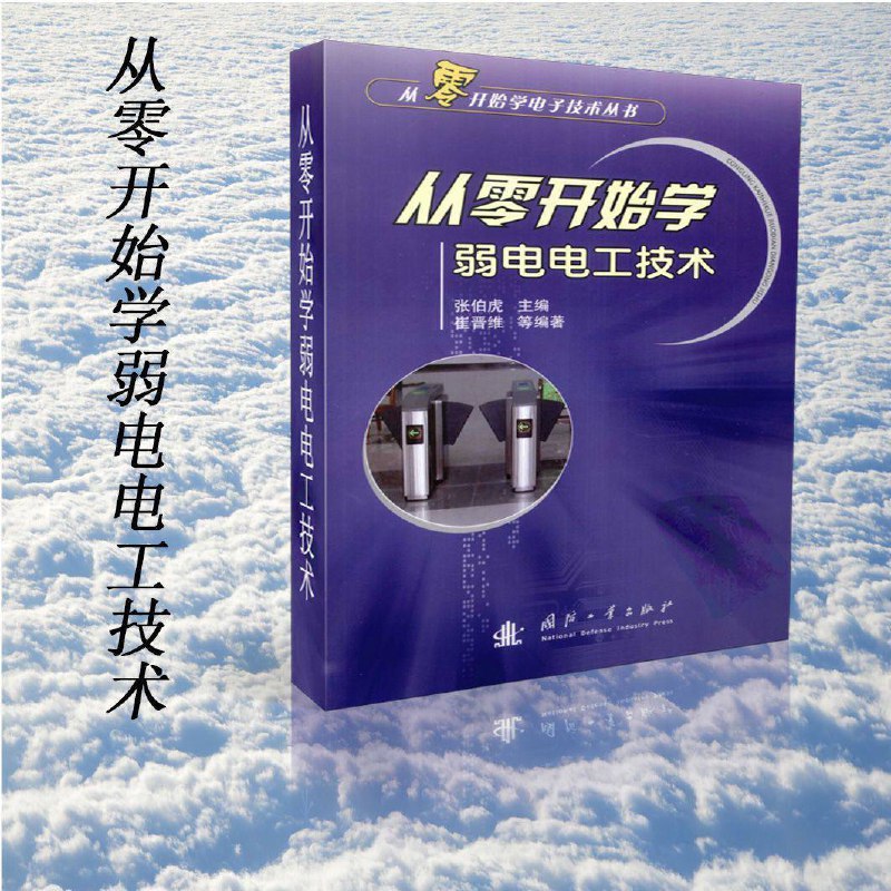 名称：从零开始学弱电电工技术 | 电子书籍描述：《 从零开始学弱电电工技术 》该书全面介绍了弱电电工技术，内容包括：智能楼宇设备自动化基础；安全防范和消防控制系统；通信和网络系统；电视及广播系统；空气新风调节系统和空调调节系统；供水、供电控制系统及综合布线的相关知识等