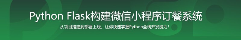 名称：Python Flask构建微信小程序订餐系统描述：本课程是python flask+微信小程序的完美结合，从项目搭建到腾讯云部署上线，带你打造一个全栈订餐系统