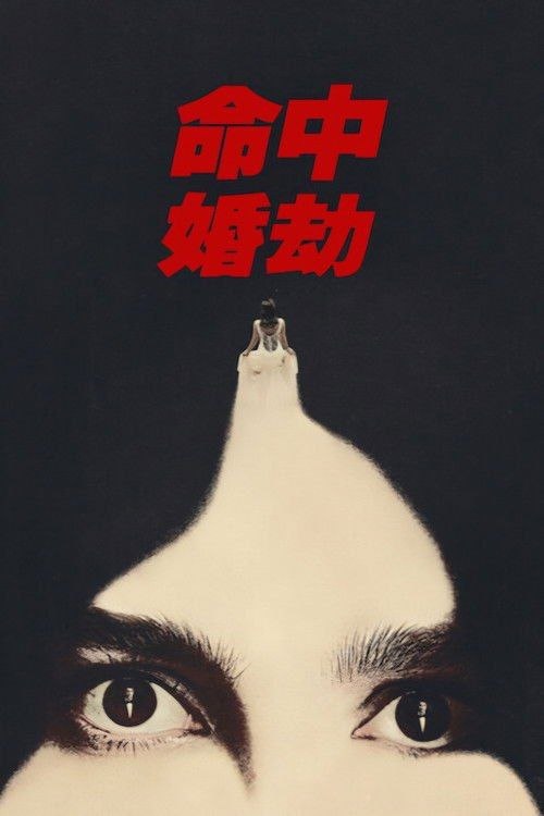 名称：命中婚劫 (2026) 1080P 全集 内封简繁英字幕描述：如果说《魔女嘉莉》是关于少女蜕变为女人的恐怖寓言、《罗丝玛丽的婴儿》是关于女人蜕变为母亲的惊悚版本，那么《命中婚劫》则以恐怖题材的方式，讲述一个女人走向婚姻的故事