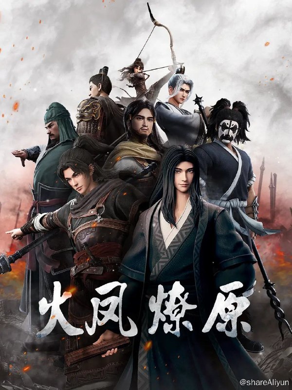 名称：火凤燎原 更新4描述：中国大陆 / 动作 动画 历史 / 2023-04-29(中国大陆)首播东汉末年，董卓乱京，挟天子以令诸侯，将诸侯亲属挟为人质