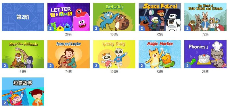 名称：Little Fox一起快乐学英语 第2阶段描述：Little Fox是全球最大的英文动画资源库，是韩国出品的一套体系较完善的动画内容的英语教学，是一个专业少儿英语教育公司