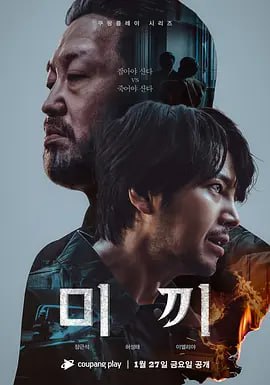 名称：诱饵 미끼 (2023)描述：通过令人发指的时事揭露过去未解决案件的真相的故事