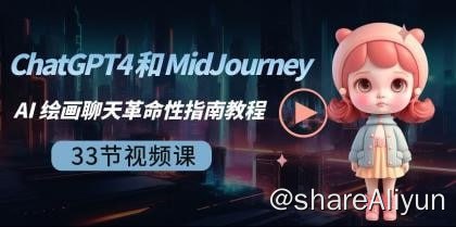 名称：《ChatGPT4和MidJourney AI绘画聊天革命性指南教程-33节视频课-中英字幕》描述：AI Revolution Starter Guide : ChatGPT4 & MidJourney英文+中英字幕|1080P释放 ChatGPT4、MidJourney、提示工程、插件、代码解释器、OpenAI 和 Python 集成的力量