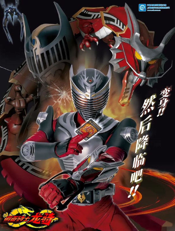 名称：假面骑士龙骑 仮面ライダー龍騎 (2002)描述：2002年日本发生多宗奇怪的人口失踪案，记者城户真司为了调查此事，便到其中一个受害者榊原耕一的家中调查，期间他发现了一个咭盒，後来真司意外地藉咭盒的力量变成为幪面超人龙骑，并认识了另一Rider秋山莲(幪面超人KNIGHT)和神崎士郎的妹妹神崎优衣