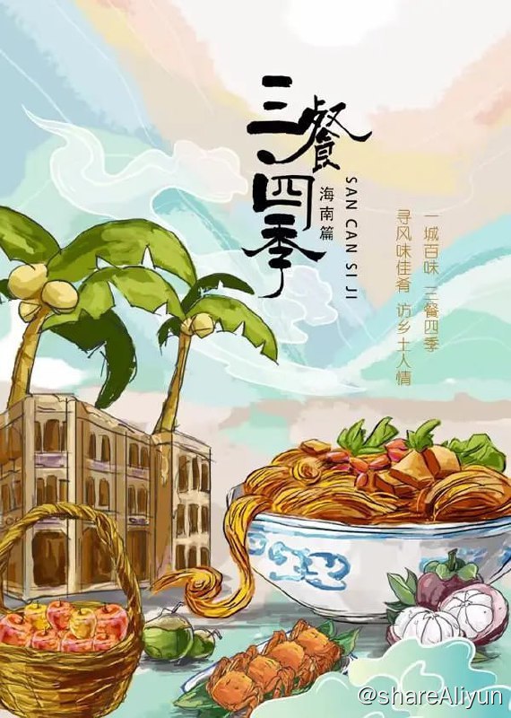 名称：三餐四季 海南篇 (2024) 4K描述：《三餐四季》每季全面展现一座城市，以美食为主体，以城市为平台，摄制团队走进城市深处，在街边小店，在百姓家庭，在餐厅酒楼，寻找发现最能代表城市特色的美食，记录属于这个城市的味道