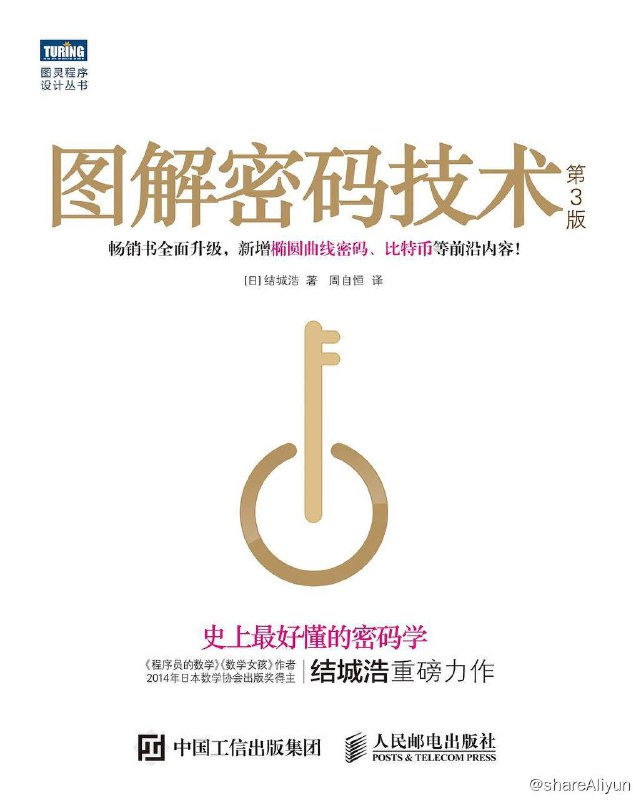 名称：图解密码技术 (第三版) [图灵程序设计丛书] [EPUB & PDF 电子书]描述：本书以图配文的形式，详细讲解了6种最重要的密码技术：对称密码、公钥密码、单向散列函数、消息认证码、数字签名和伪随机数生成器