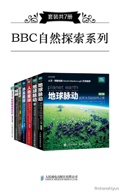 名称：BBC自然探索系列（套餐共7册）【EPUB  | PDF多格式电子书】描述：描述：总目录：地球脉动：前所未见的自然之美（修订本）地球脉动. 2，奇迹世界人类星球：自然界最伟大的生存故事（修订版）冰冻星球：超乎想象的奇妙世界（修订版）恐龙星球：揭秘史前巨型杀手（修订版）猎捕：BBC动物世界生存之战奇趣大自然：动物萌宝成长记链接：