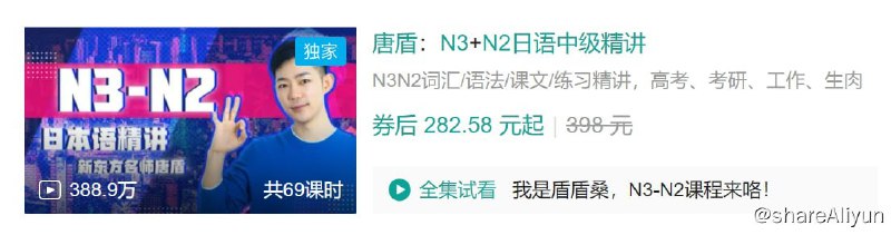 名称：B站 - 唐盾：N3+N2日语中级精讲描述：N3N2词汇/语法/课文/练习精讲，高考、考研、工作、生肉