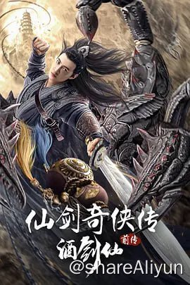 名称：仙剑奇侠传前传：酒剑仙 4KHQ60FPSDDP5.1描述：追溯了酒剑仙司徒钟的前史——锁妖塔崩坏前36年的故事