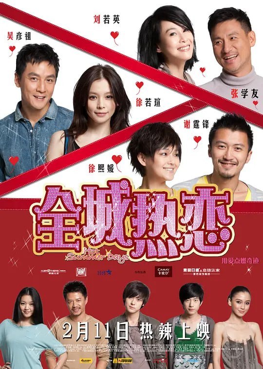 名称：全城热恋 (2010)描述：本片讲述了6段烈日中的爱情故事：香港的中年司机(张学友 饰)因故结识了深圳的洗脚妹(刘若英 饰)，两人日久生情；深圳，Wasabi(徐若瑄 饰)一直苦等酱油师傅(吴彦祖 饰)对爱的回应，但对方却心怀苦衷；香港，海滩卖遮阳伞的大叔(刘家辉 饰)推销笑话，但内心始终牵挂着亡妻；深圳，修理工阿威(谢霆锋 饰)邂逅了飞车女(徐熙媛 饰)碰撞出了火花链接：