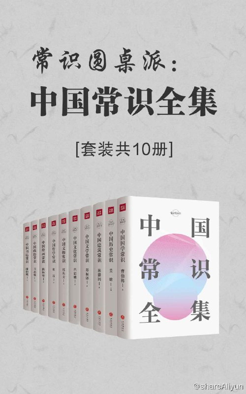 名称：常识圆桌派：中国常识全集（套装共10册）描述：中国文化常识全集涵盖了历史、建筑、文学、文化、 文物、哲学、国学、绘画、政治、书法10个方面的知 识， 堪称中国传统文化百科全书， 中国人必备的文化 常识书