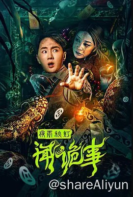 名称：夜雨秋灯闻诡事4K60FPS&TV_高码描述：讲述了经历过灾难性创伤来到偏僻东北小山村散心的胡楠，遇到了诡异的姥姥、奇怪的姑娘、摇摆的好友和一件接着一件的离奇故事