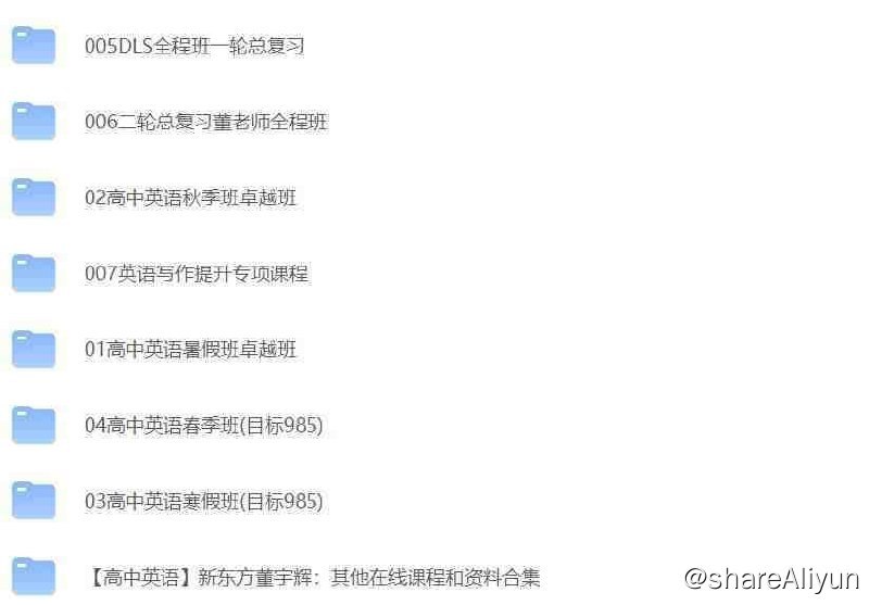 名称：《董宇辉全套英语课程》描述：（高中英语）新东方董宇辉：其他在线课程和资料合集（写作40高频短语，完型填空400高频词）链接：