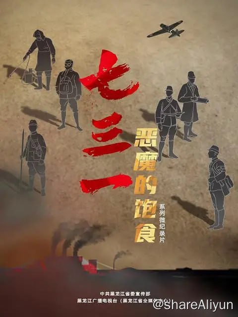 名称：七三一 恶魔的饱食 (2023) 4K描述：日本关东军第七三一部队是日本侵华期间从事细菌战和人体实验的大本营，反人类罪行震惊世界