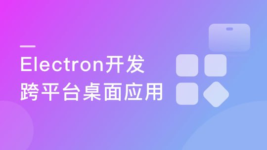 名称：【imooc-384】Electron+React+七牛云 实战跨平台桌面应用描述：Electron几乎是 Web 开发人员开发桌面客户端的唯一途径，它天然适配任何前端开发框架，我们结合 React Hooks 这个新特性进行教学，结合七牛云和很多 Node 原生模块进行开发，来完成一个非常有吸引力的云同步 Markdown 文档管理应用
