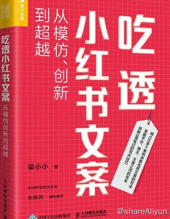 名称：吃透小红书文案：从模仿、创新到超越描述：“写作太难”“我不是写作这块料”……当你看见朋友们在自媒体赚得盆满钵满时，你也曾跃跃欲试