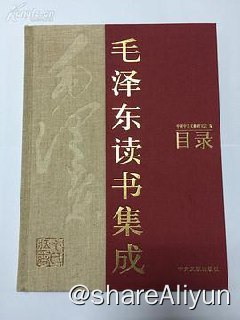 名称：毛泽东读书集成【全259卷 - 有58卷】描述：Zlibrary上有53卷，另外在超星上找了5卷，能力有限🤷‍，剩下的实在找不到了