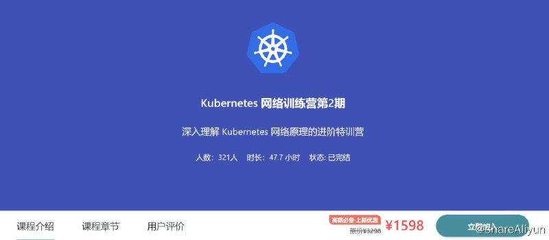 名称：【优点知识】Kubernetes 网络训练营第2期描述：Kubernetes网络训练营第2期课程来自于优点知识，课程大纲共分为33个章节，主要包括的内容知识有CNI实现逻辑通解、Wireshark高级流图、eNSP模拟交换网络、基础路由知识、VLSM介绍、Benchmark压力测试、Iptables优化、设计模式与封包模式、DPDK之UIO、IPVLAN L2模式等