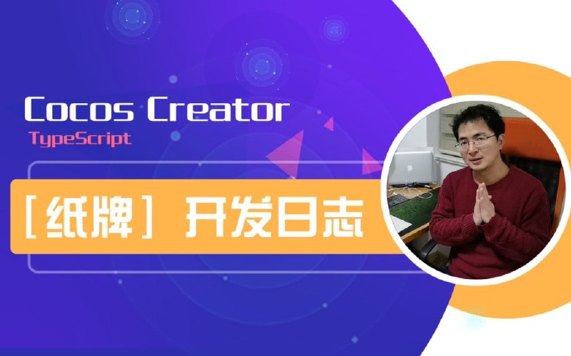 名称：Cocos Creator+TypeScript 制作《纸牌》游戏并上架App Store赚广告费描述：本视频记录了如何使用 Cocos Creator + TypeScript 开发纸牌游戏的过程
