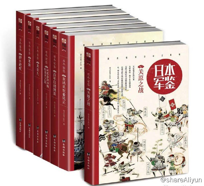 名称：【共7册】 日本·军鉴系列 (001-007) 电子书籍描述：指文-《日本军鉴-全系列7册》：立足日本军政文化的MOOK读物，洞悉强邻日本之真相！链接：