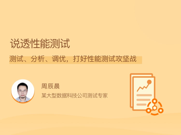 名称：【lagou-600】说透性能测试描述：测试、分析、调优，打好性能测试攻坚战链接：