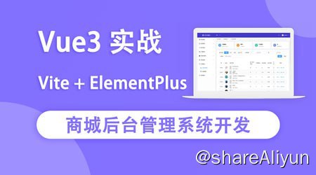 名称：Vue3实战商城后台管理系统开发 - 带源码课件描述：本季度基于Vue3 + ElementPlus + Vite实战开发商城后台管理系统，其中包括Vite的使用，Vue3全新的 script setup 语法，vuex4、Vue-router4、使用ElementPlus 库、多权限管理、商品多规格实现、订单发货、导出订单、图库模块、分销模块、分享海报以及部署服务器上线知识等