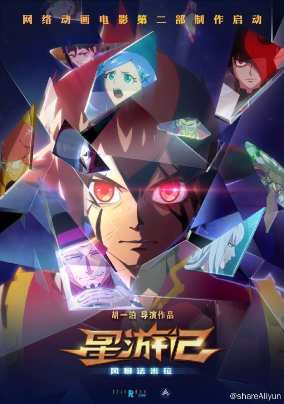 名称：星游记 (2011) 4K 修复 中字硬字幕描述：“红魔鬼”麦林的儿子麦当在地球上长大，他步入父亲后尘，决心找到被视为谎言的“彩虹海”，他依靠神奇力量突破邪恶组织“银河眼”设置的禁区，还邂逅了小星球国王咕咚