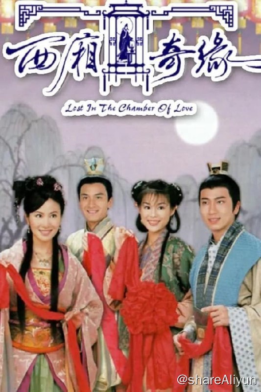 名称：稀世情缘(2004) S01 1080P 粤语 内封简繁描述：书生张君瑞（吴卓羲 饰）和相府千金崔莺莺（叶璇 饰）的丫鬟红娘（胡杏儿 饰）在元宵灯会上分别捡到半边鸳鸯扣，可惜有情人一直不知