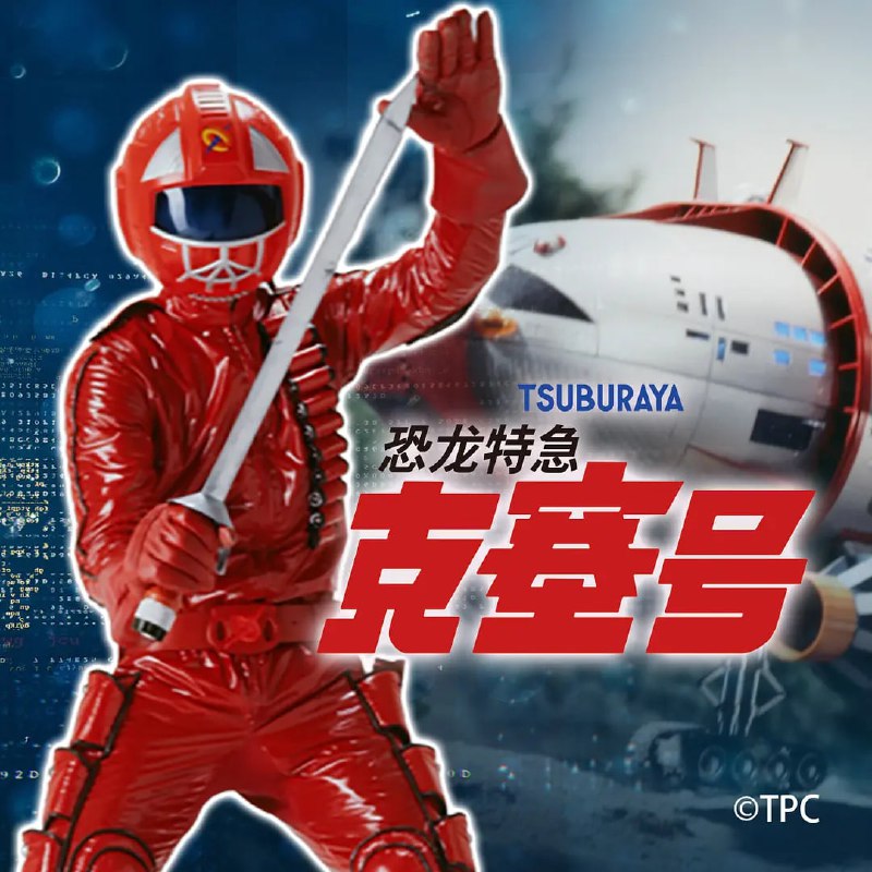 名称：恐龙特急克塞号 恐竜戦隊コセイドン (1978)描述：时间进入21世纪，科技高度发达，人类已经发明出可以自由穿梭时空的时光机