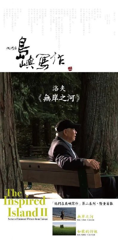 名称：他们在岛屿写作：无岸之河 他們在島嶼寫作：無岸之河 (2014)描述：本片試以「詩與戰爭」切入主軸，佐以《石室之死亡》「一首詩十行」的詩體例，以《石室》前十首詩句選段，構成全片詩意綱領；同時引用洛夫與友人書信，交叉呈現其青年、中年時代畫像