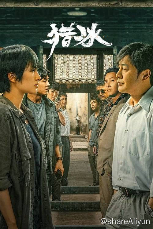 名称：猎冰 (2024) 4K 杜比视界 硬字幕 S01全描述：平静的沿海小城三平市，缉毒大队在一次行动中意外缴获一批新型冰毒，其规模和纯度都极为罕见，三平公安立即展开调查