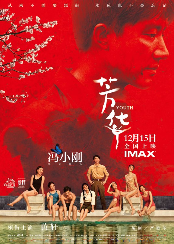 名称：芳华 原盘Remux描述：《芳华》是由浙江东阳美拉传媒有限公司出品的剧情片，由冯小刚执导，严歌苓编剧，黄轩、苗苗、钟楚曦主演