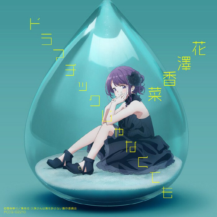 名称：[2023.02.01] TV动画「久保同学不放过我」OP主题歌「ドラマチックじゃなくても」／花澤香菜 [FLAC 96kHz／24bit]描述：Release Date : 2023/02/01Catalog Number : PCCG-02210Tracklist01. ドラマチックじゃなくても02. Groovy Mystery Train03. ドラマチックじゃなくても (TV Size Ver.)04. ドラマチックじゃなくても (Instrumental)05. Groovy Mystery Train (Instrumental)链接：