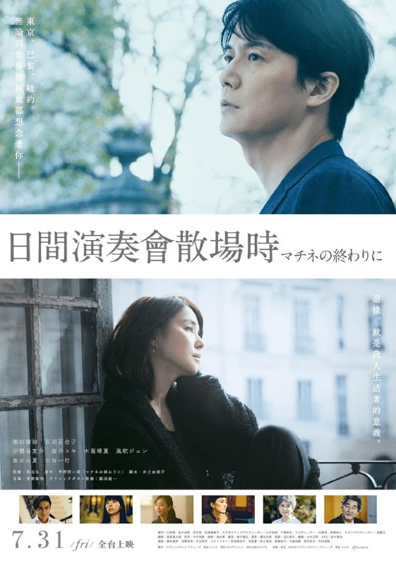名称：剧演的终章 マチネの終わりに (2019)描述：古典吉他演奏家莳野聪史 (福山雅治 饰) 在一次演出后邂逅了驻巴黎记者小峰洋子(石田百合子 饰)，两人一见如故却匆匆告别