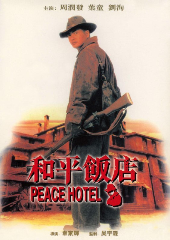 名称：和平饭店 和平飯店 (1995)描述：江湖杀手阿平(周润发 饰)是和平饭店的老板，传闻他武功了得，曾经一口气杀了二百多个马贼，并且他宣称和平饭店是一个“避难所”，只要进来住宿的人，无论他得罪了什么帮派，都不许前来挑衅生事，但不保证离开后的安全