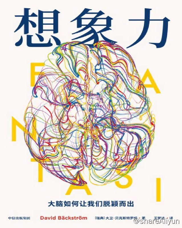 名称：想象力：大脑如何让我们脱颖而出 | 电子书 [ pdf | mobi | epub ]描述：在本书中，基于神经科学、医学、心理学、考古学、语言学、美学、哲学等诸多领域的理论和发现，贝克斯特罗姆从进化的角度审视了其他哺乳动物、非人灵长类、远古人类以及现代人脑结构与功能的差异，展示了强大的想象力是如何推动人类的文化、技术甚至思维方式迅速发展，引发一场智人认知革命的