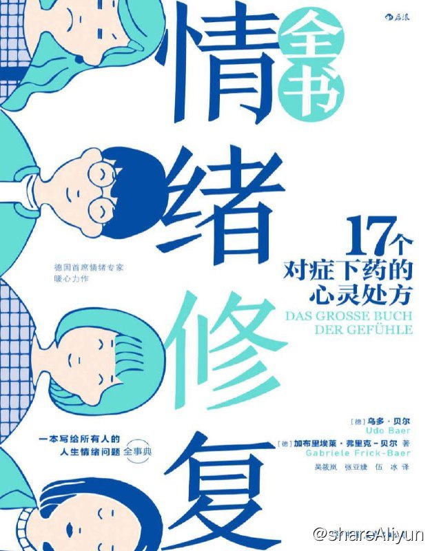名称：情绪修复全书 | 电子书籍描述：被德国《图片报》誉为最著名情绪专家的贝尔伉俪，依据其30余年的治疗经验，全面盘点、深入剖析了大家熟悉或陌生的17种情绪