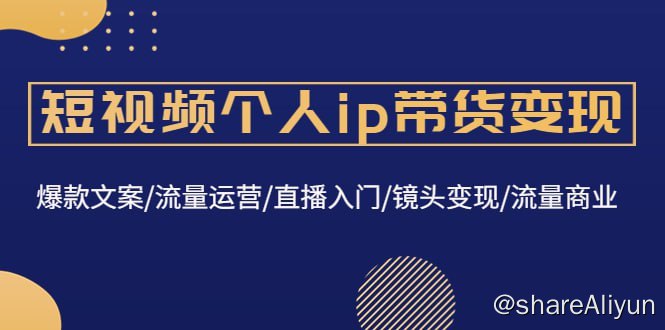 名称：陈知道-直播赋能入门课描述：短视频个人ip带货变现：爆款文案/流量运营/直播入门/镜头变现/流量商业