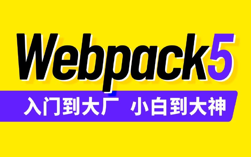 名称：尚硅谷2022版Webpack5入门到原理（面试开发一条龙）描述：内容包含：全面升级的Webpack5基础，Webpack5高级优化,Webpack5项目脚手架配置（包含React-Cli、Vue-Cli)、Webpack深入原理探究