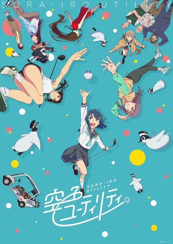 名称：一杆青空 空色ユーティリティ (2025)描述：主角美波是刚刚开始打高尔夫的初学者