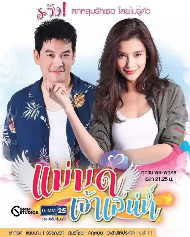 名称：超能后妈-家有仙妻-泰剧-26集（2019）【720P】描述：Vill饰演一位假扮后妈，使用奇妙“仙法”融入三个孩子，同时与大叔男主上演一段美妙爱情，当漂亮又犀利的“假后妈”遇上变装怪人的真爸爸，搞笑的爱情故事就要发生啦！美Vill的新剧终于要播啦[太开心]期待很久啦，一定要追！链接：