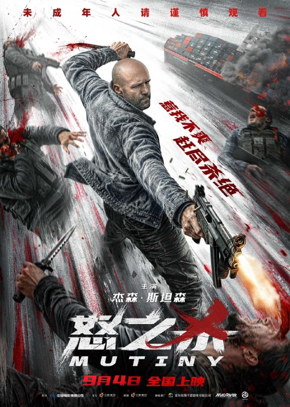 名称：怒之杀 Mutiny (2026)描述：在目睹亿万富豪蒂布遇害，自己被诬陷为凶手后，科尔·里德只身闯入一艘远洋货轮，决心为老板复仇，却由此意外揭开了一个骇人听闻的惊天阴谋