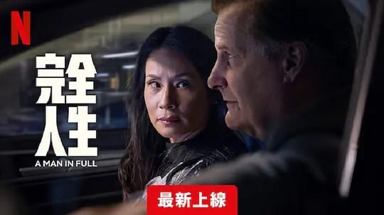 名称：完美的人 A Man In Full (2024)描述：当亚特兰大房地产大亨查理·克罗格面临突然破产时，他誓死保卫自己的帝国，以防有人趁他失势占他便宜，届时，政治和商业利益之间将不断产生冲突