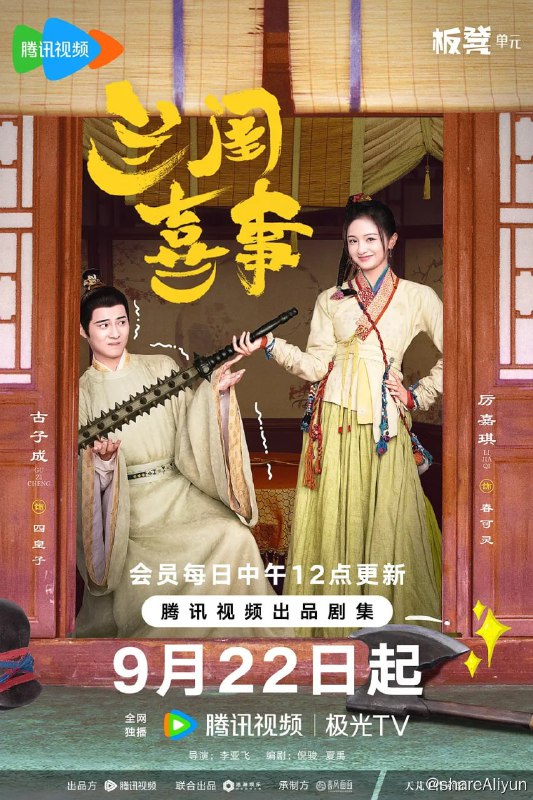 名称：兰闺喜事 (2023) 1080/4K 更14描述：守寡18年的杜如玉一心想将四个女儿嫁进“好”人家，为此，她咬紧牙关，顶着巨大的经济压力在京城买了一套宅子，好让女儿们都能有一桩“门（非）当（富）户（即）对（贵）”的姻缘