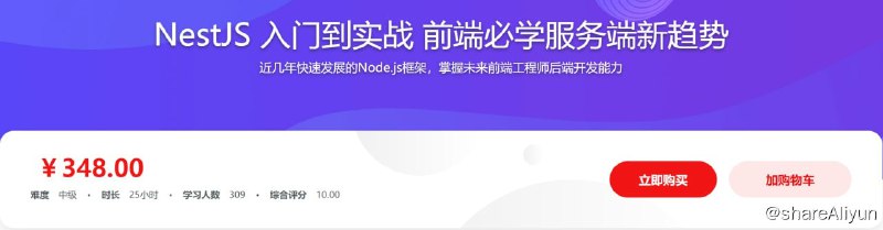 名称：NestJS入门到实战前端必学服务端新趋势 - 带源码课件描述：近几年快速发展的Node.js框架，掌握未来前端工程师后端开发能力