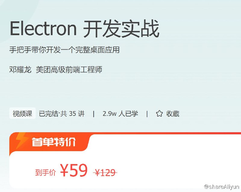名称：极客时间 - Electron 开发实战描述：手把手带你开发一个完整桌面应用